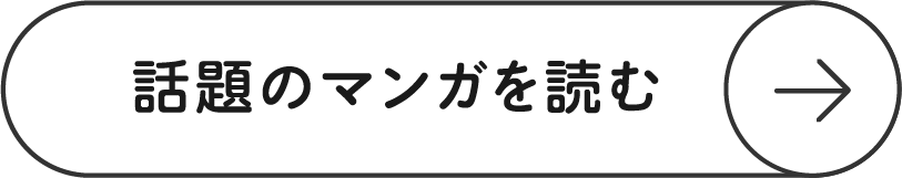 話題のマンガを読む