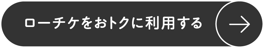 ローチケをおトクに利用する
