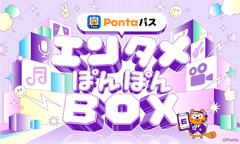 Pontaパス エンタメぽんぽんBOX
