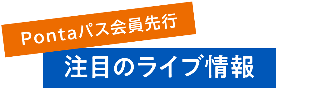 Pontaパス会員先行 注目のライブ情報