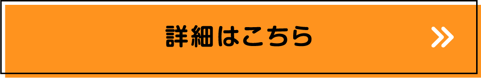 詳細はこちら