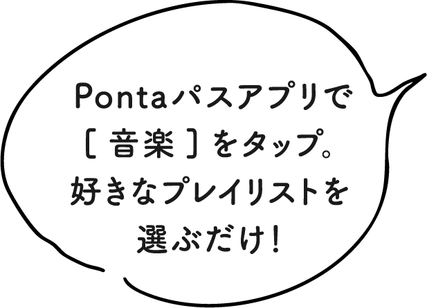 Pontaパスアプリで[音楽]をタップ。好きなプレイリストを選ぶだけ！