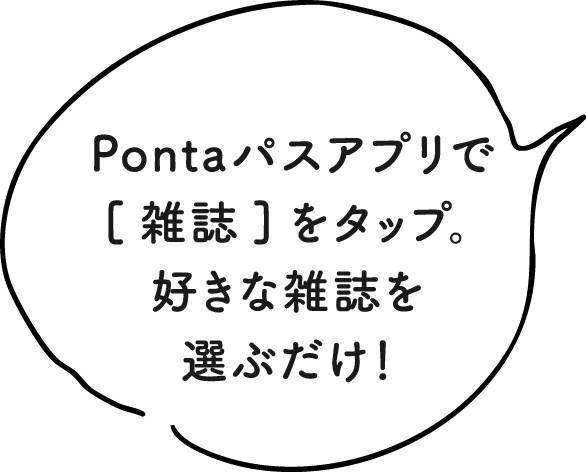 Pontaパスアプリで[雑誌]をタップ。好きな雑誌を選ぶだけ！