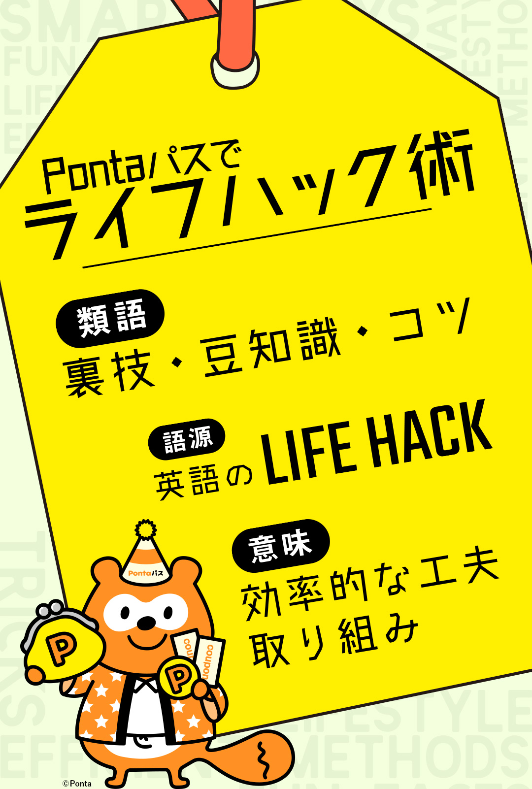 Pontaパスでライフハック術　類語：裏技・豆知識・コツ 語源：英語のLIFE HACK 意味：効率的な工夫 取り組み