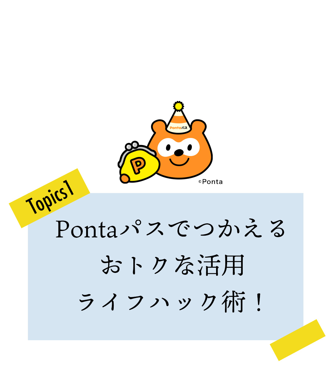 Topics1 Pontaパスでつかえる おトクな活用 ライフハック術！