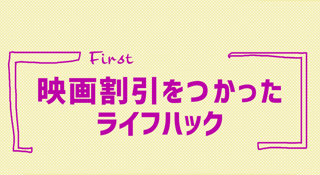 映画割引をつかった ライフハック