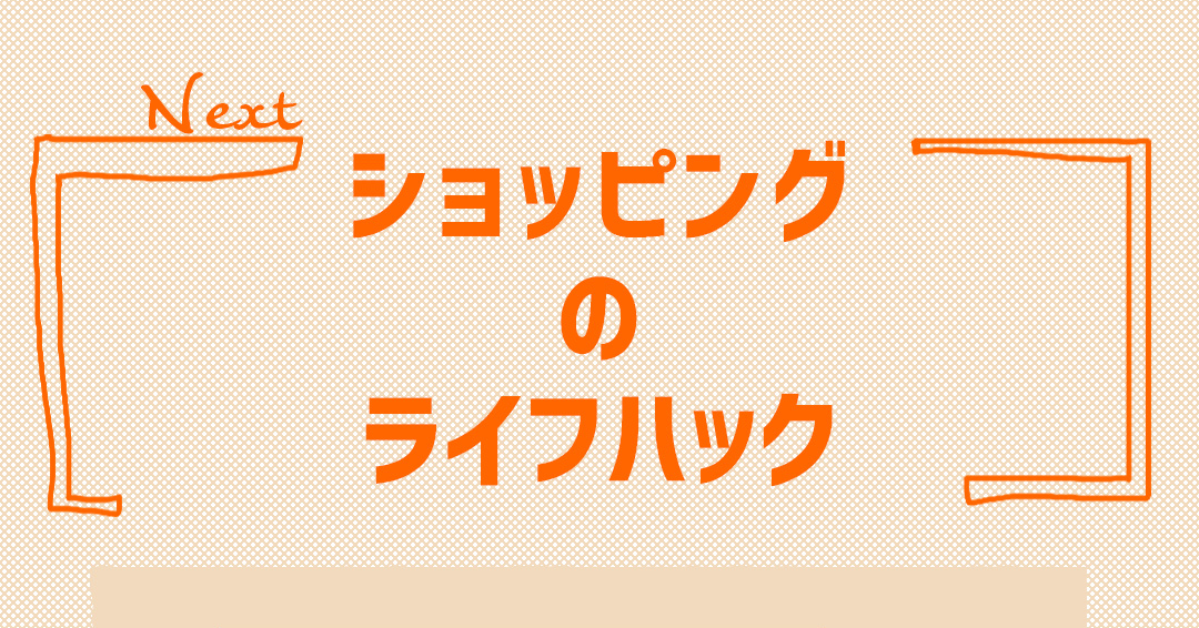 ショッピングのライフハック
