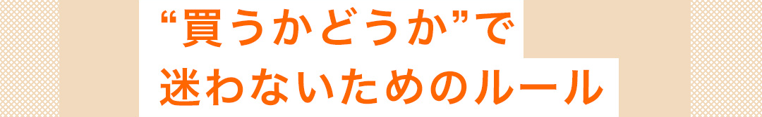 “買うかどうか”で迷わないためのルール