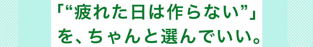 「“疲れた日は作らない”」を、ちゃんと選んでいい。