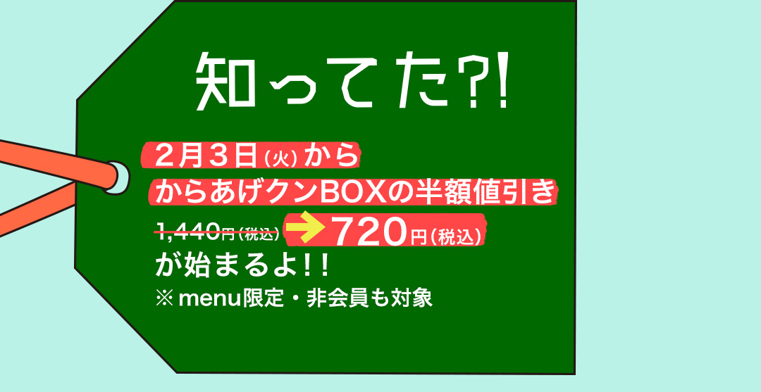 知ってた?! 2月3日（火）からからあげクンBOXの半額値引き 1,440円（税込）→720円（税込） が始まるよ!! ※ menu 限定・非会員も対象