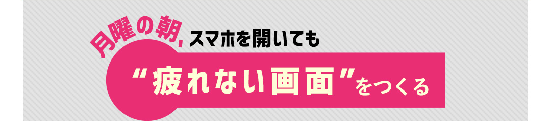 月曜の朝、スマホを開いても“疲れない画面”をつくる