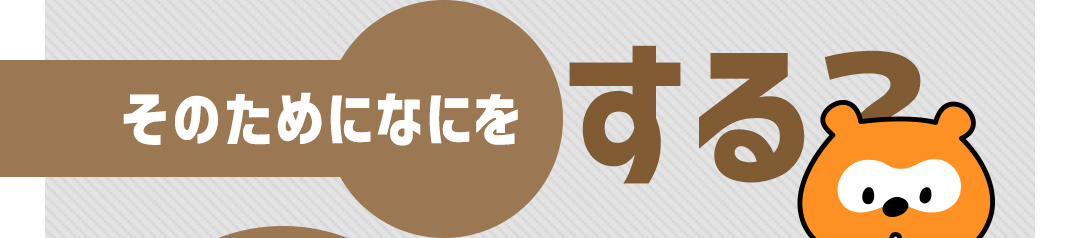 そのためになにをする？