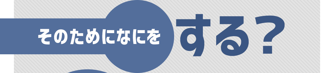 そのためになにをする？