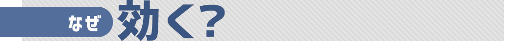 なぜ効く？