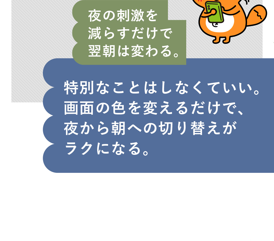 夜の刺激を減らすだけで翌朝は変わる。特別なことはしなくていい。画面の色を変えるだけで、夜から朝への切り替えがラクになる。