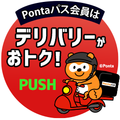 Pontaパス会員はデリバリーがおトク！PUSH