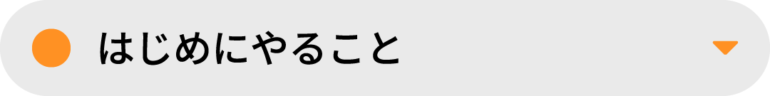 はじめにやること