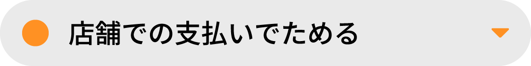 店舗での支払いでためる