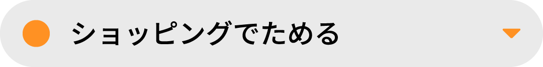 ショッピングでためる