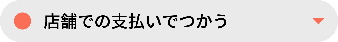 店舗での支払いでつかう