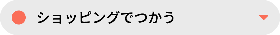 ショッピングでつかう