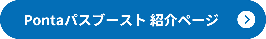 Pontaパスブースト 紹介ページ