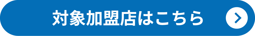 対象加盟店はこちら