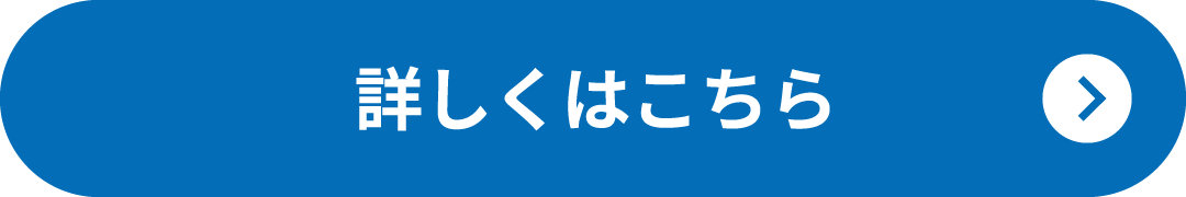 詳しくはこちら
