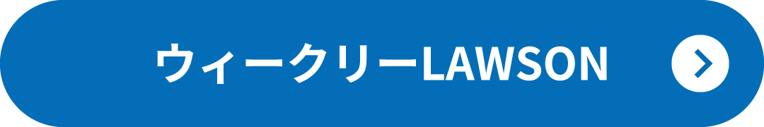 ウィークリーLAWSON