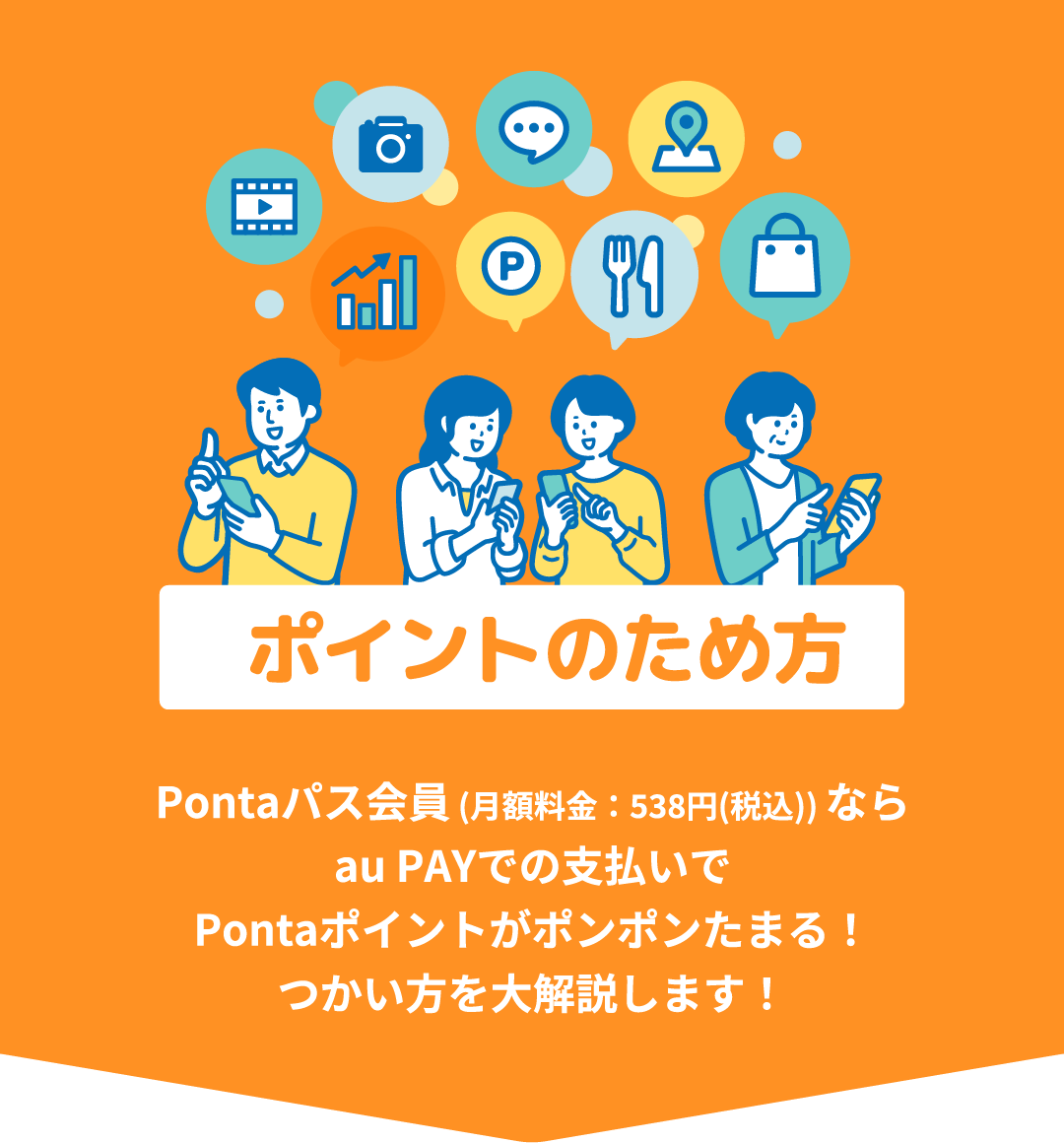 ポイントのため方 Pontaパス会員 (月額料金：538円(税込)) ならau PAYでの支払いでPontaポイントがポンポンたまる！つかい方を大解説します！