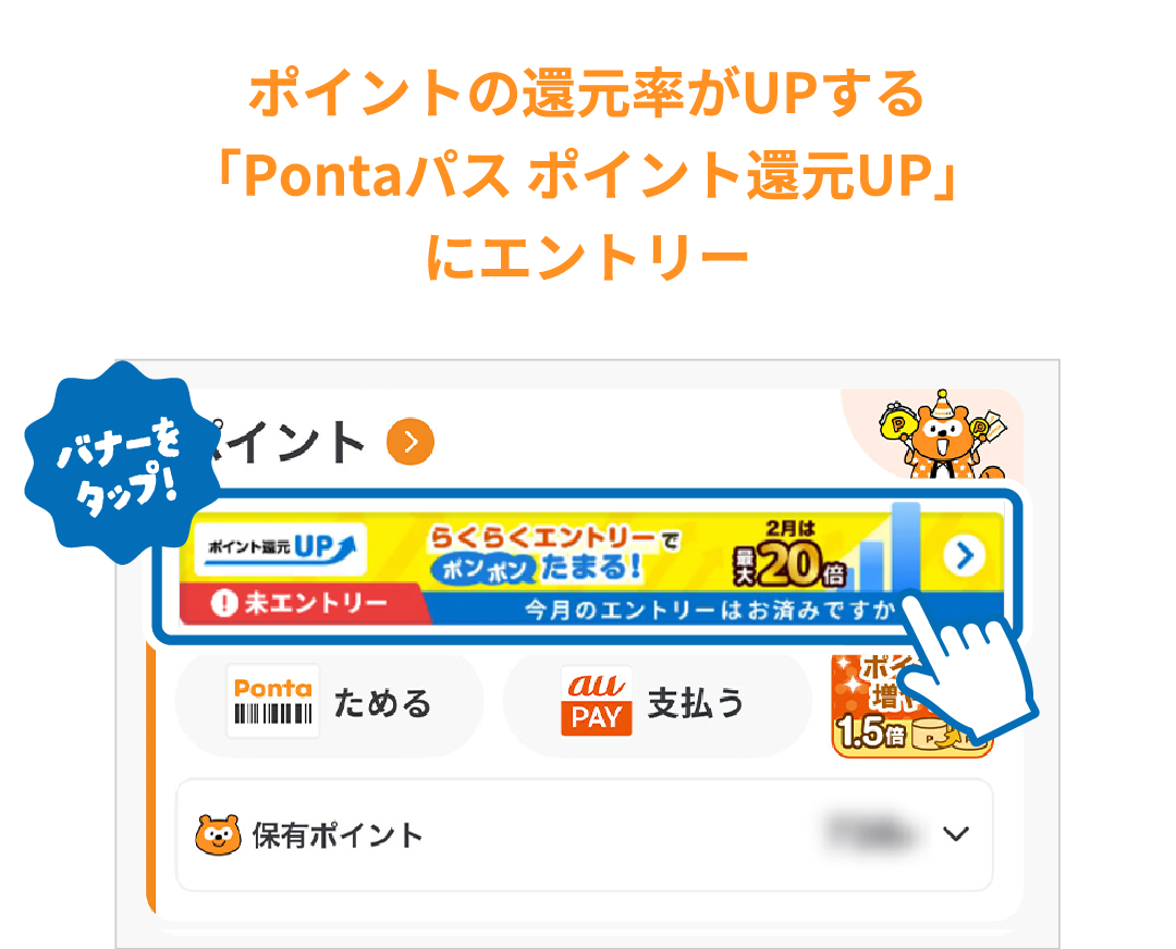 ポイントの還元率がUPする「Pontaパス ポイント還元UP」にエントリー