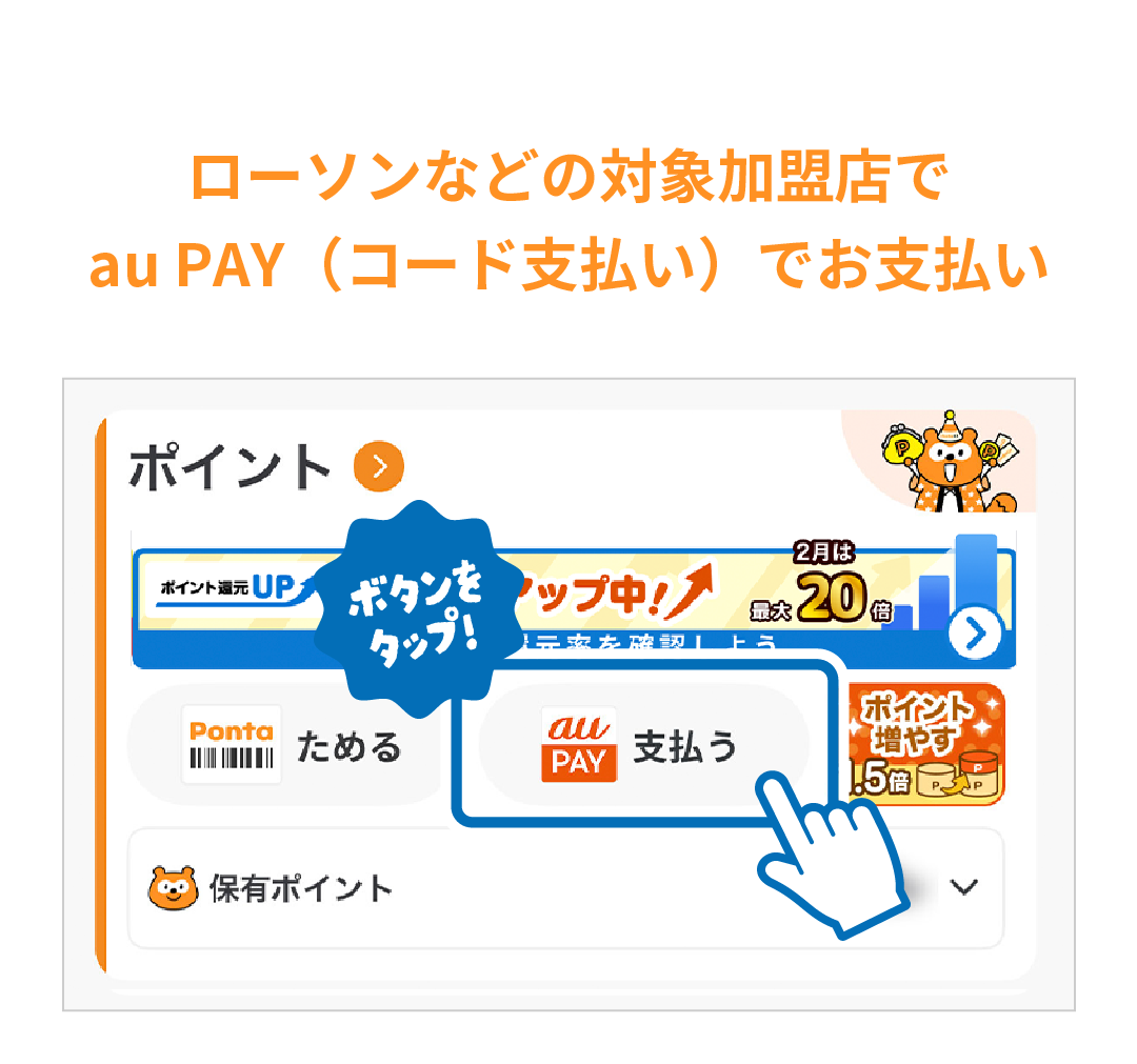 ローソンなどの対象加盟店でau PAY（コード支払い）でお支払い