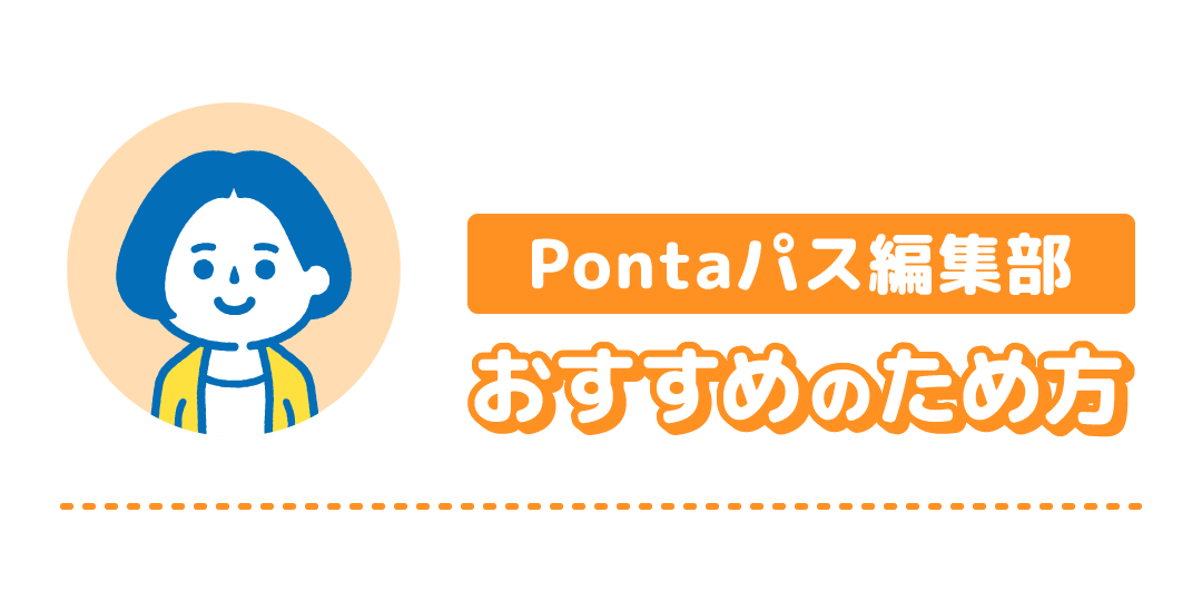 Pontaパス編集部 おすすめのため方