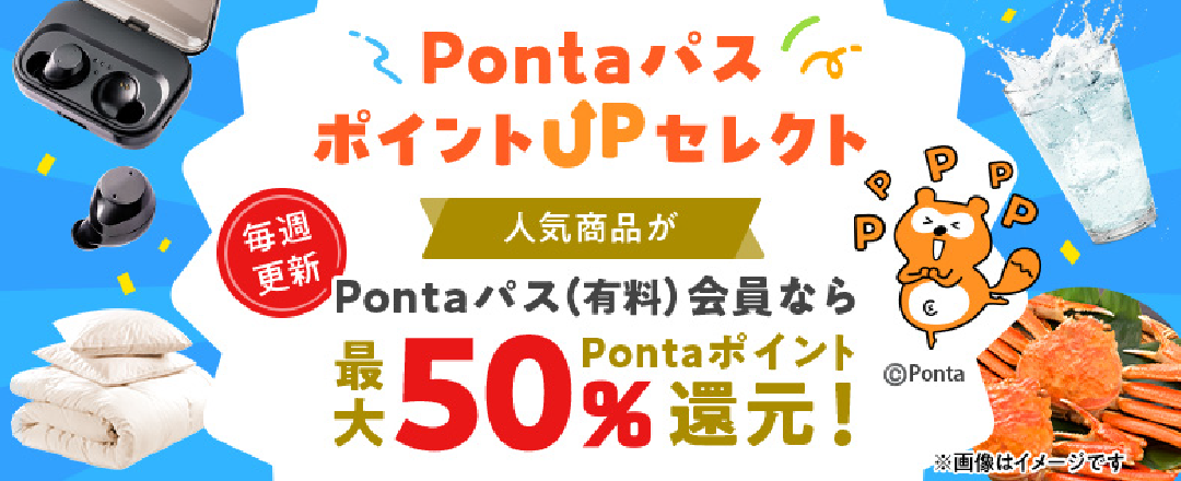 Pontaパス ポイントUPセレクト 毎週更新 人気商品がPontaパス（有料）会員ならPontaポイント最大50％還元！