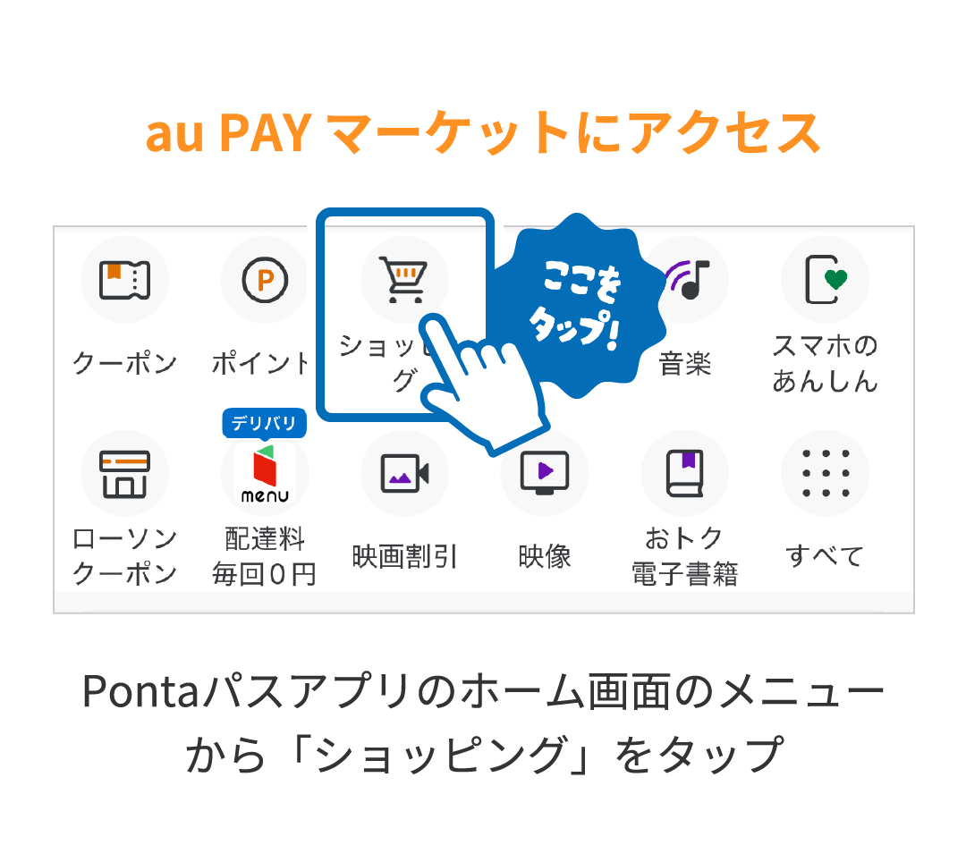 au PAY マーケットにアクセス Pontaパスアプリのホーム画面のメニューから「ショッピング」をタップ