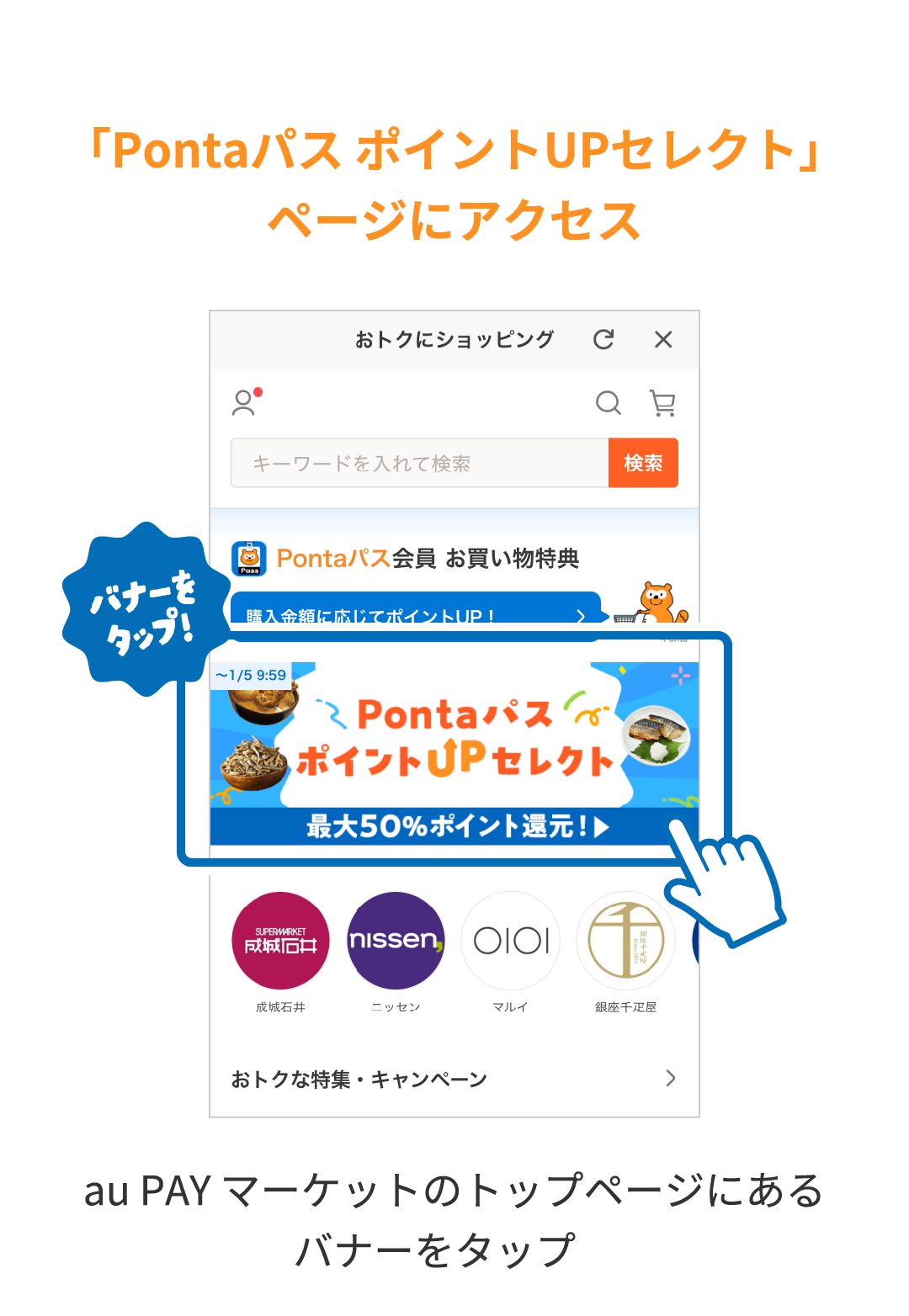 「Pontaパス ポイントUPセレクト」ページにアクセス au PAY マーケットのトップページにあるバナーをタップ