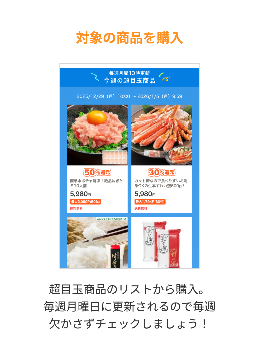 対象の商品を購入 超目玉商品のリストから購入。毎週月曜日に更新されるので毎週欠かさずチェックしましょう！