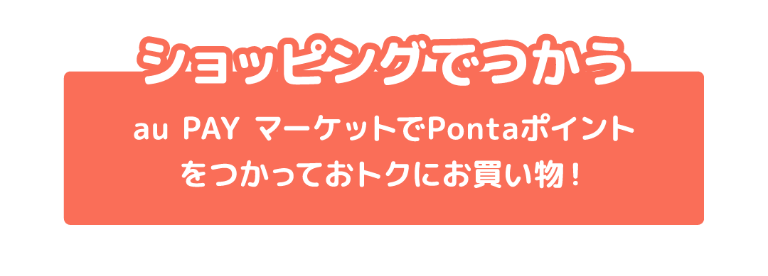 ショッピングでつかう au PAY マーケットでPontaポイントをつかっておトクにお買い物！