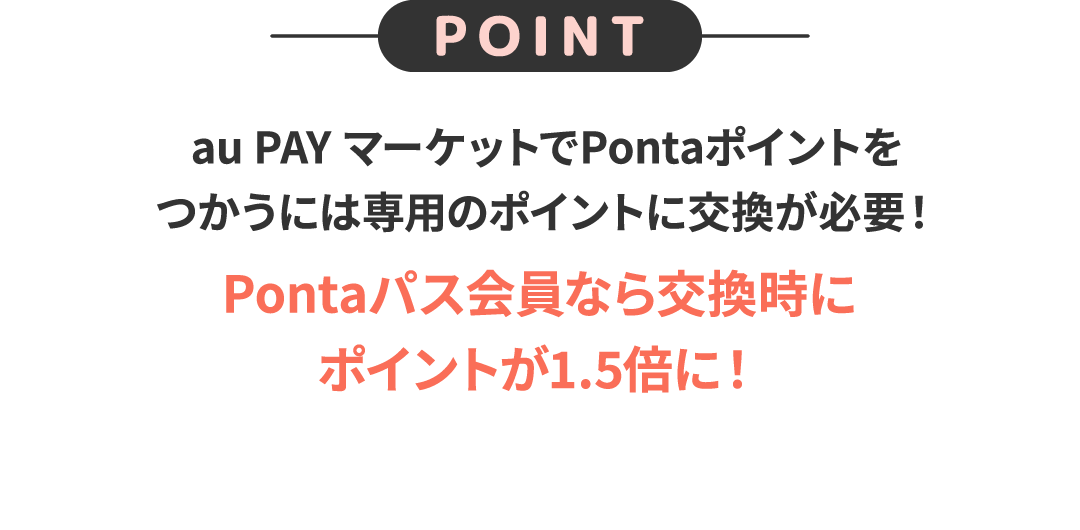 POINT au PAY マーケットでPontaポイントをつかうには専用のポイントに交換が必要！ Pontaパス会員なら交換時にポイントが1.5倍に！