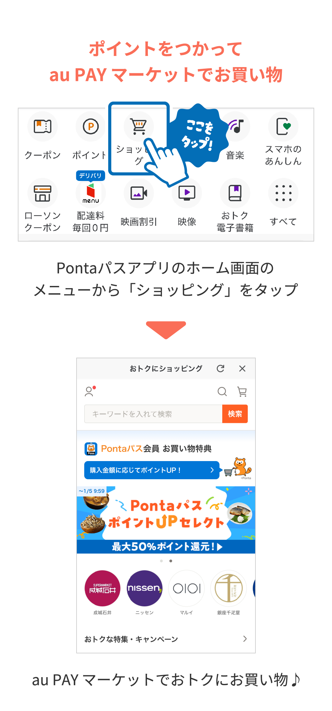 ポイントをつかってau PAY マーケットでお買い物 Pontaパスアプリのホーム画面のメニューから「ショッピング」をタップ au PAY マーケットでおトクにお買い物♪