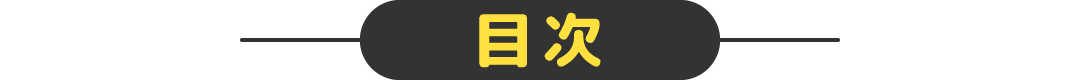 目次
