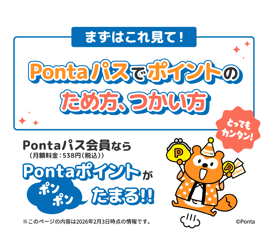まずはこれ見て！Pontaパスでポイントのため方、つかい方 Pontaパス会員（月額料金：538円（税込））ならPontaポイントがポンポンたまる!! ※このページの内容は2026年2月3日時点の情報です。