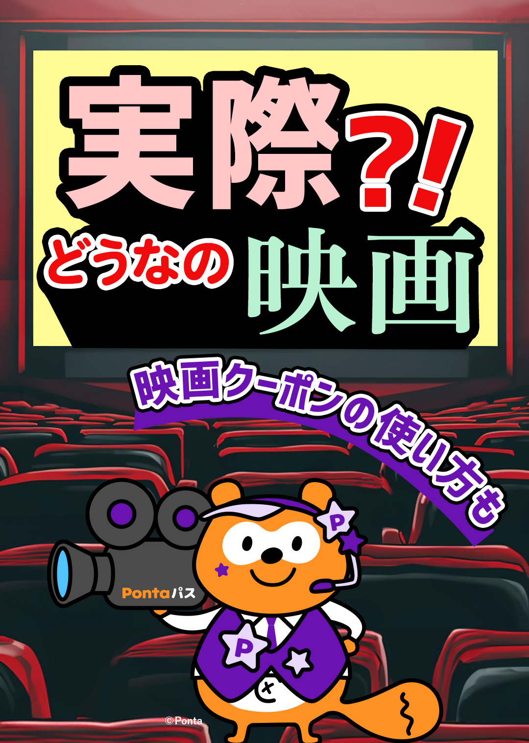 実際?!どうなの映画 映画クーポンの使い方も