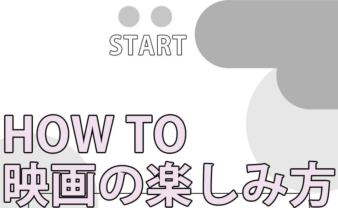 HOW TO 映画の楽しみ方