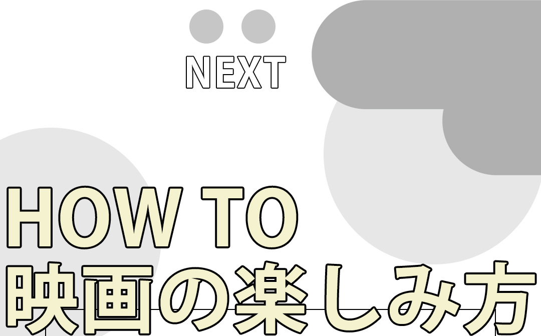 HOW TO 映画の楽しみ方