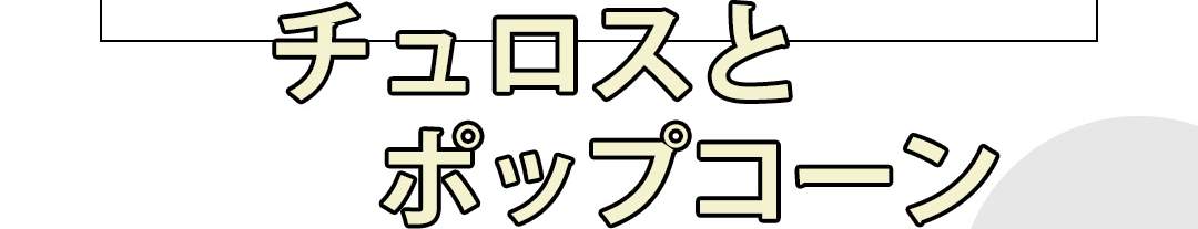 チュロスとポップコーン