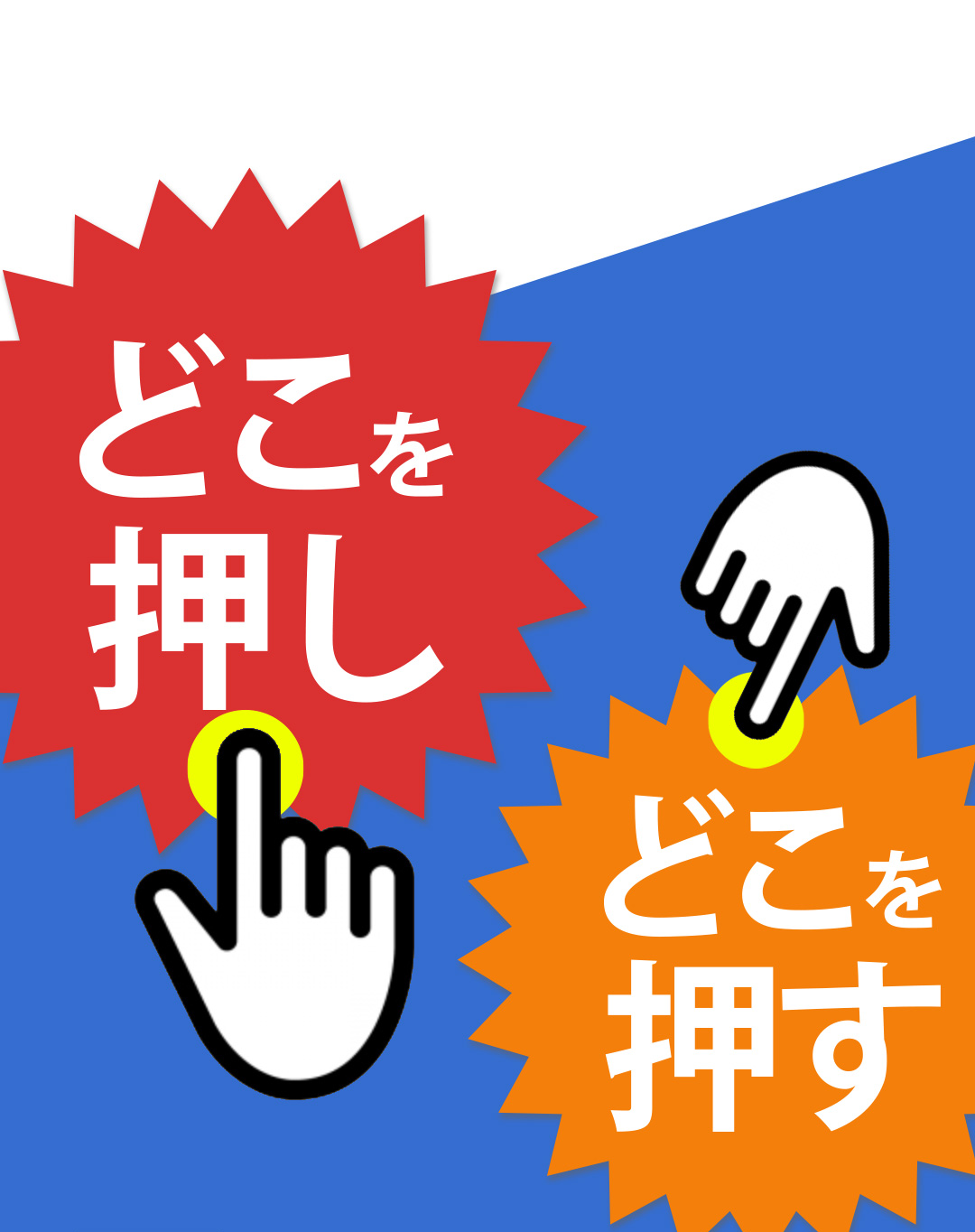 どこを押し どこを押す