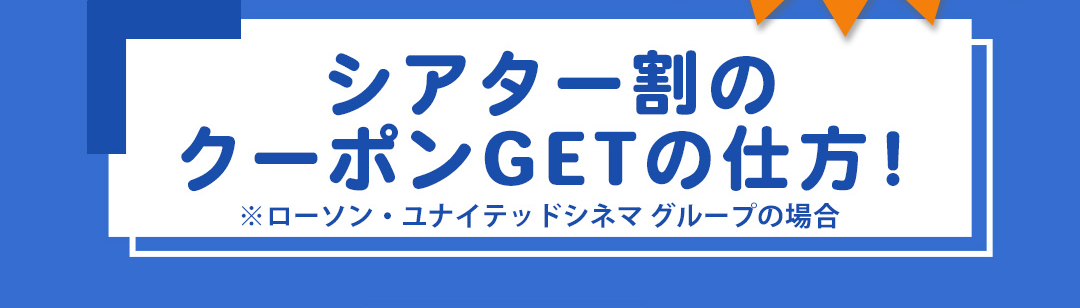 シアター割のクーポンGETの仕方！ ※ローソン・ユナイテッドシネマ グループの場合