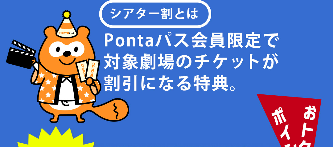 シアター割とは Pontaパス会員限定で対象劇場のチケットが割引になる特典。
