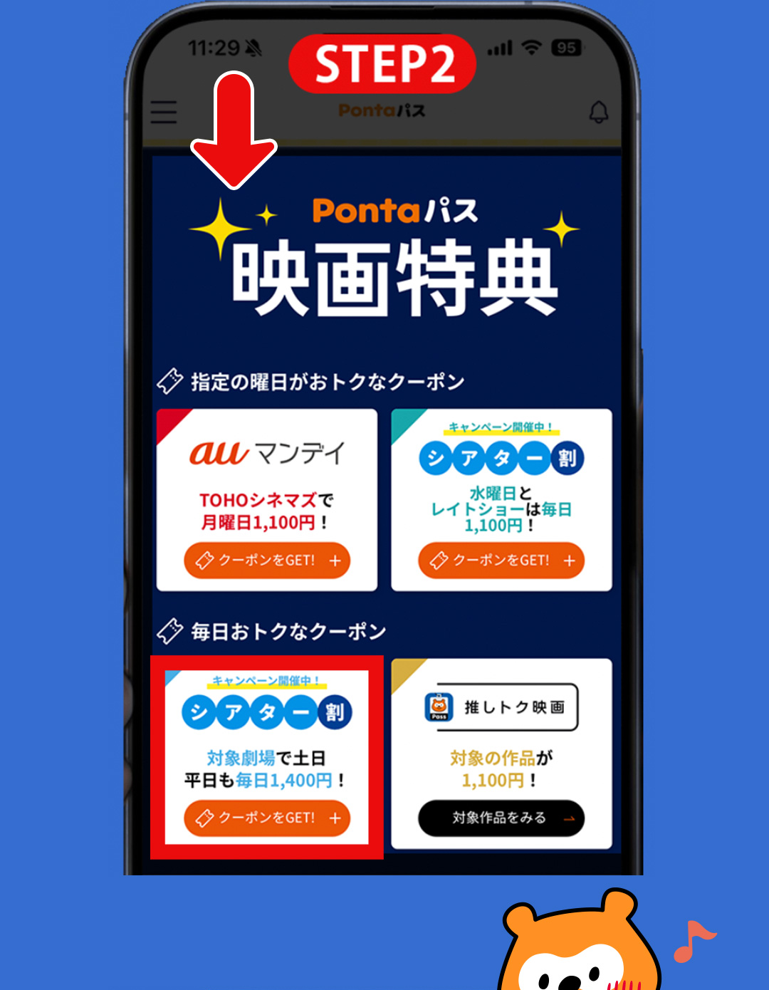STEP2 Pontaパス 映画特典 キャンペーン開催中！シアター割 対象劇場で土日 平日も毎日1,400円！クーポンをGET！